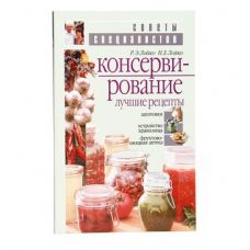 Книга «Консервирование. Лучшие рецепты» в Курске