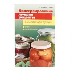 Книга «Консервирование. Лучшие рецепты. Как сохранить урожай» в Курске