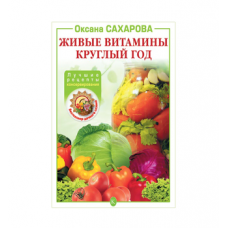 Книга «Живые витамины круглый год. Лучшие рецепты консервирования» в Курске